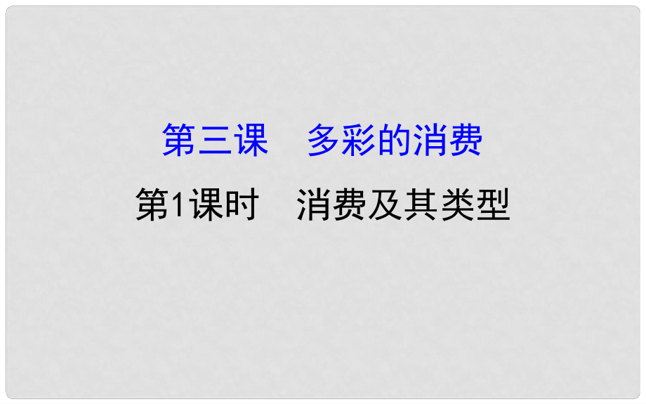 課時講練通高中政治 1.3.1消費及其類型課件 新人教版必修1_第1頁