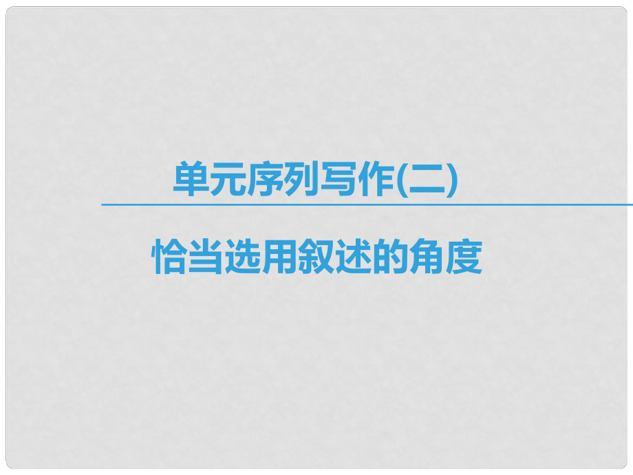 高中語文 第二專題 和平和祈禱 單元序列寫作2 恰當(dāng)選用敘述的角度課件 蘇教版必修2_第1頁