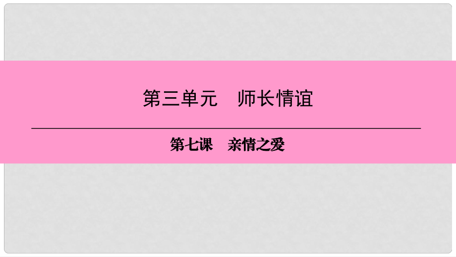 七年級(jí)道德與法治上冊 第三單元 師長情誼 第七課 親情之愛 第3框 讓家更美好習(xí)題課件 新人教版_第1頁