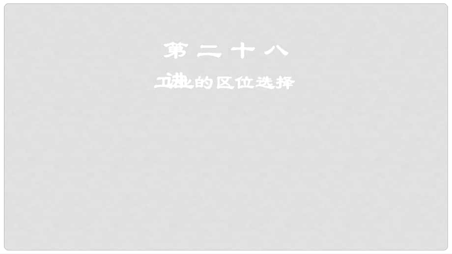 高考地理一輪復(fù)習(xí) 第二十八講 工業(yè)的區(qū)位選擇課件 新人教版_第1頁(yè)