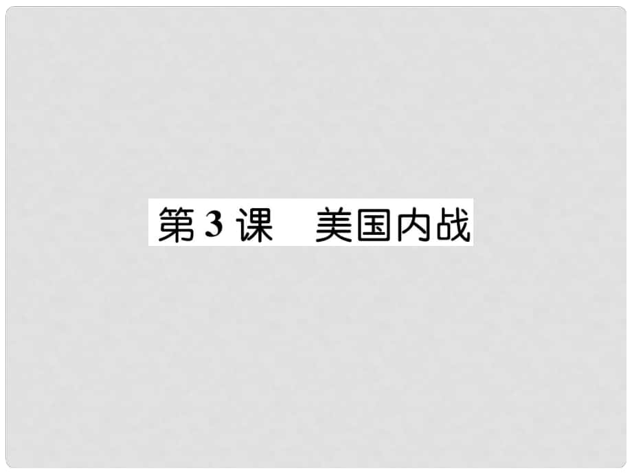 九年级历史下册 第1单元 殖民地人民的反抗与资本主义制度的拓展 第3课 美国内战易错点拨课件 新人教版_第1页