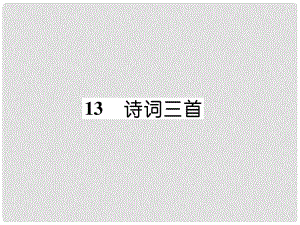 九年級(jí)語文上冊(cè) 13 詩詞三首作業(yè)課件 新人教版