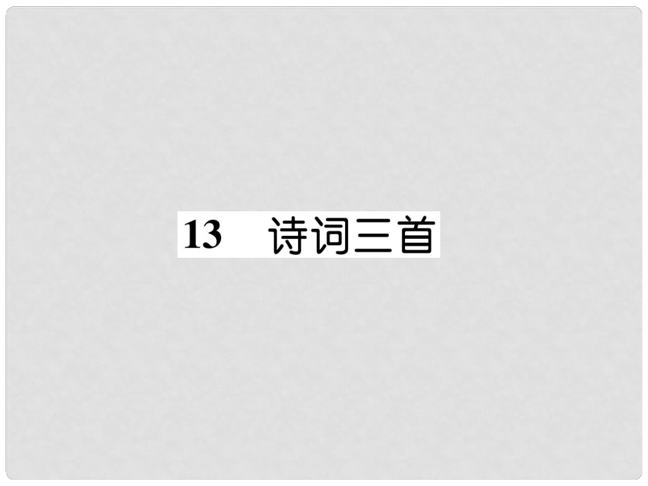 九年級語文上冊 13 詩詞三首作業(yè)課件 新人教版_第1頁