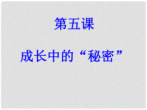 八年級道德與法治上冊 第二單元 青自畫像 第五課 成長中的“秘密”課件 人民版