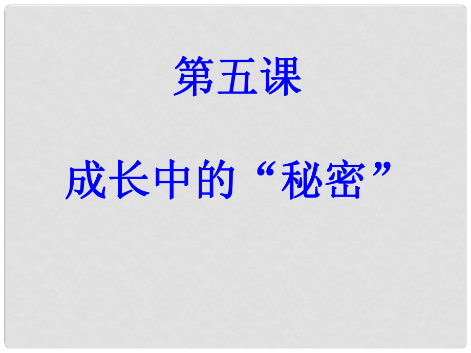 八年級道德與法治上冊 第二單元 青自畫像 第五課 成長中的“秘密”課件 人民版_第1頁