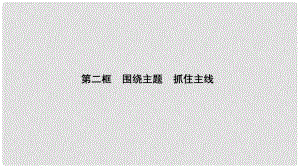 高中政治 第4單元 第10課 第2框 圍繞主題 抓住主線課件 新人教版必修1