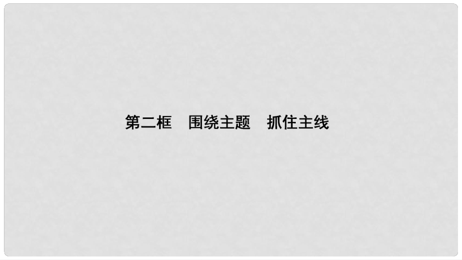 高中政治 第4單元 第10課 第2框 圍繞主題 抓住主線課件 新人教版必修1_第1頁