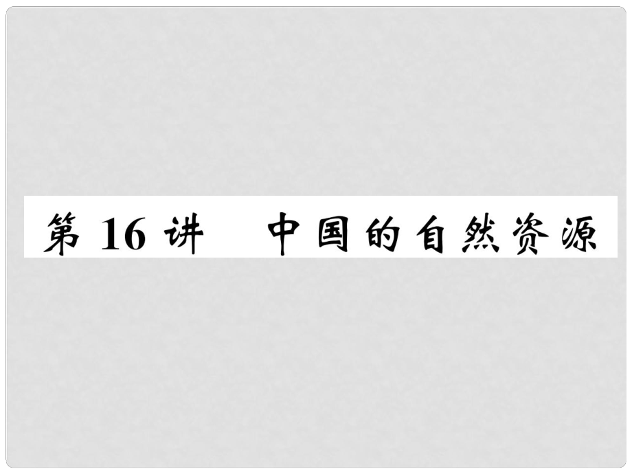 湖北省襄陽市中考地理 第16講 中國的自然資源復(fù)習(xí)課件1_第1頁