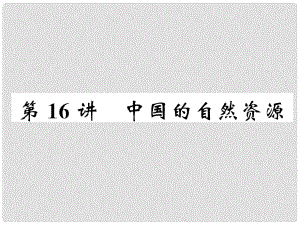 湖北省襄陽市中考地理 第16講 中國的自然資源復習課件1