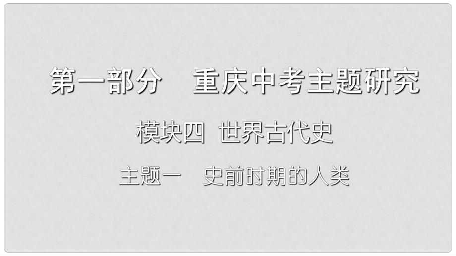 重庆市中考历史复习 第一部分 中考主题研究 模块四 世界古代史 主题一 史前时期的人类课件_第1页