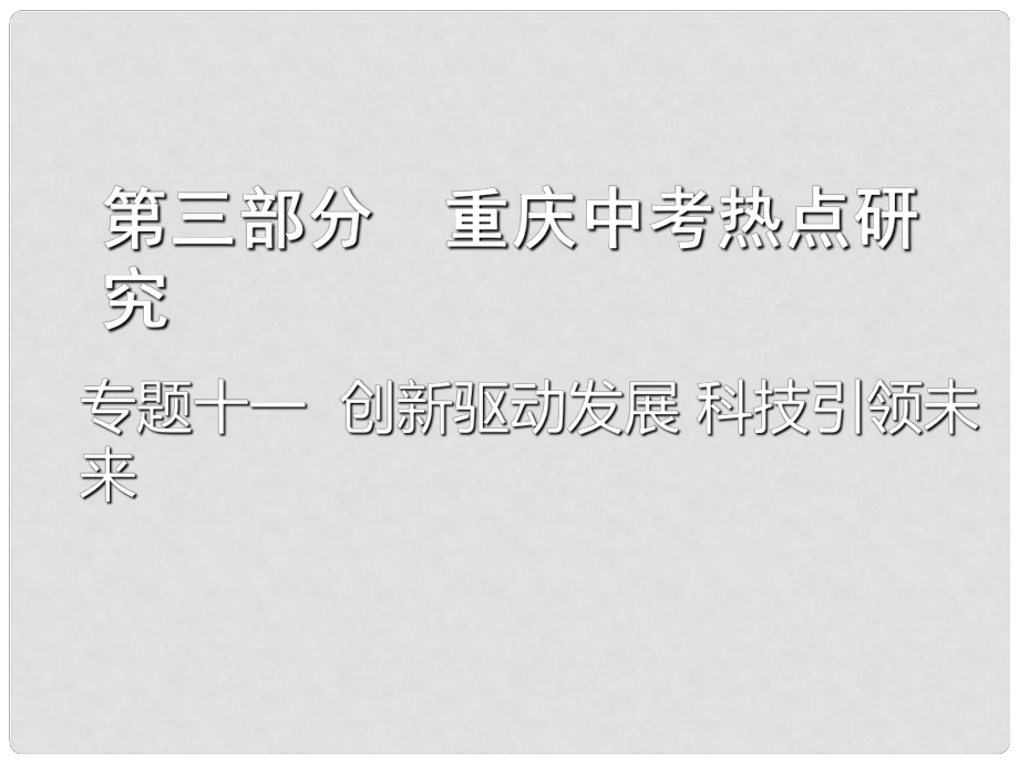 重庆市中考政治总复习 专题十一 创新驱动发展 科技引领未来课件_第1页