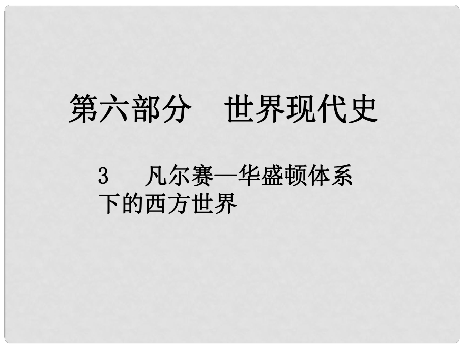 中考歷史總復(fù)習(xí) 第六部分 世界現(xiàn)代史 3 凡爾賽—華盛頓體系下的西方世界課件_第1頁