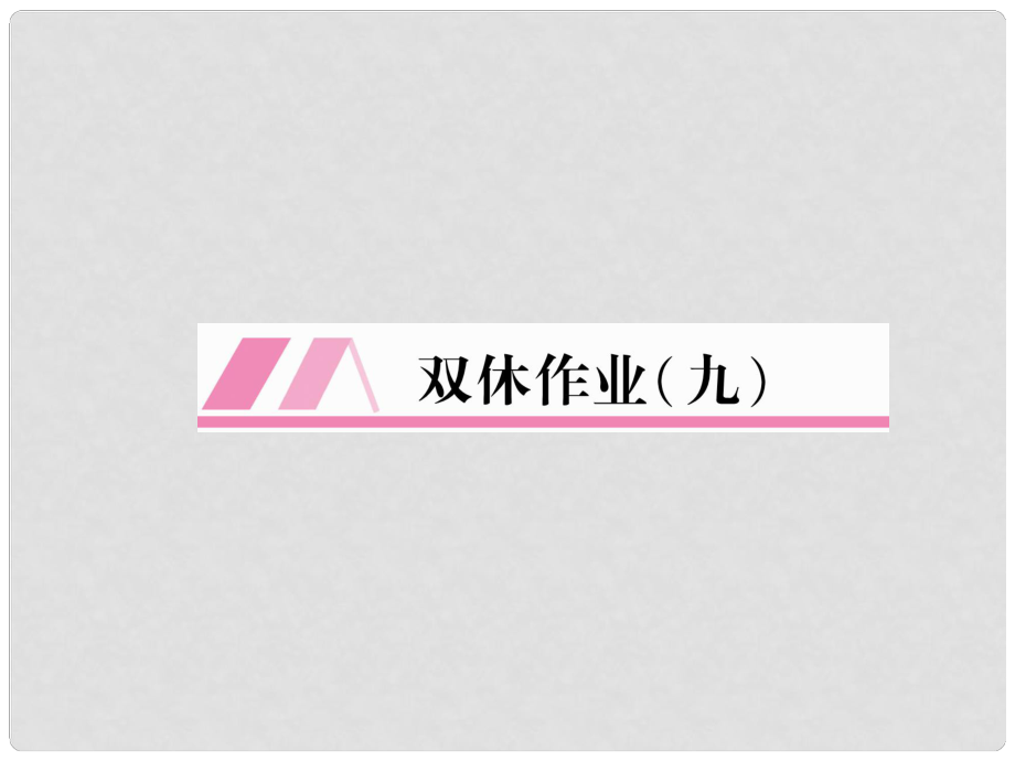 七年級(jí)語(yǔ)文上冊(cè) 雙休作業(yè)（9）作業(yè)課件 新人教版_第1頁(yè)