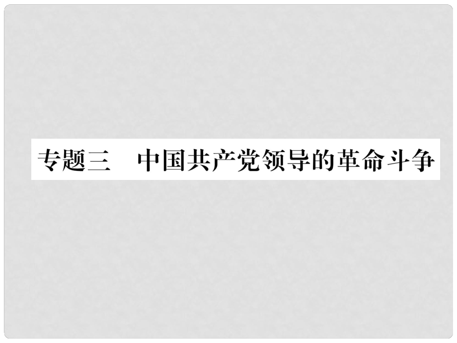 中考?xì)v史復(fù)習(xí) 第2部分 熱點專題速查 專題3 中國共產(chǎn)黨領(lǐng)導(dǎo)的革命斗爭課件_第1頁