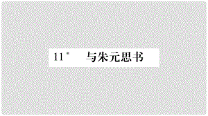 八年級(jí)語文上冊(cè) 第3單元 11 與朱元思書習(xí)題課件 新人教版