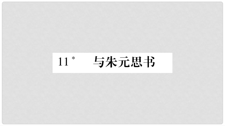 八年級語文上冊 第3單元 11 與朱元思書習題課件 新人教版_第1頁