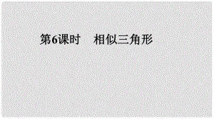 中考數(shù)學專題復習 過關集訓 第四單元 三角形 第6課時 相似三角形課件 新人教版