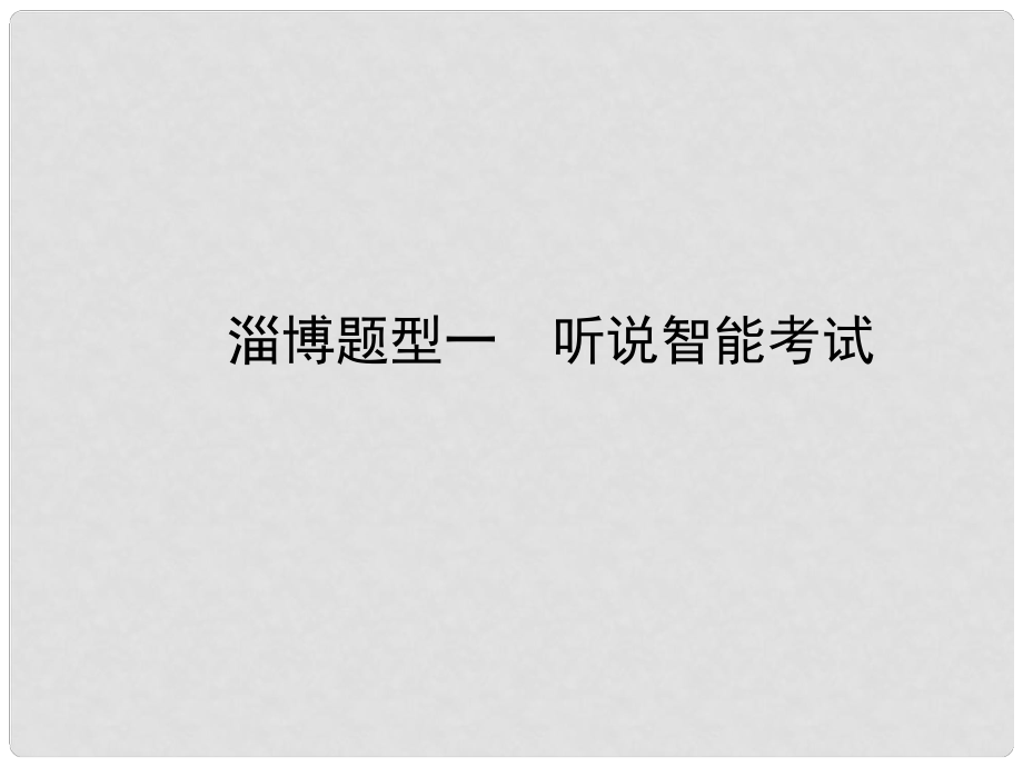 中考英語復(fù)習(xí) 第二部分 語言知識運(yùn)用 題型一 聽說智能考試課件_第1頁