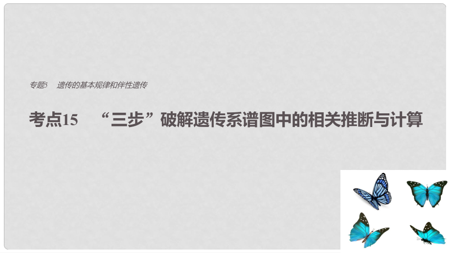 高考生物專題總復(fù)習(xí) 考前三個(gè)月 專題5 遺傳的基本規(guī)律和伴性遺傳 考點(diǎn)15“三步”破解遺傳系譜圖中的相關(guān)推斷與計(jì)算課件_第1頁(yè)