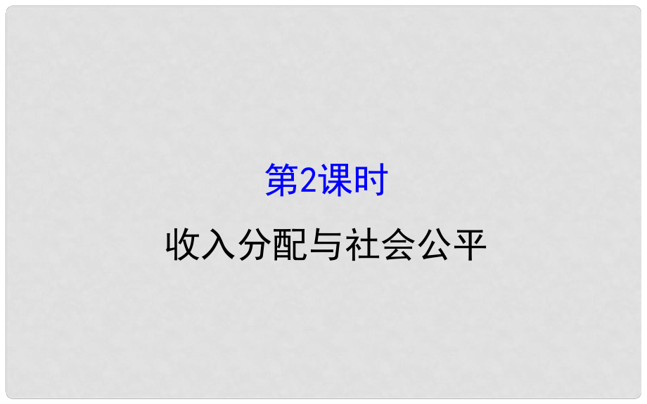 課時(shí)講練通高中政治 3.7.2收入分配與社會(huì)公平課件 新人教版必修1_第1頁(yè)