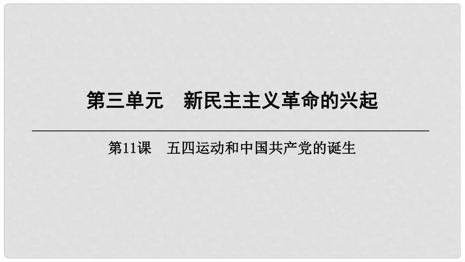 八年級歷史上冊 第3單元 新民主主義革命的興起 第11課 五四運動和中國共產(chǎn)黨的成立課件 北師大版_第1頁