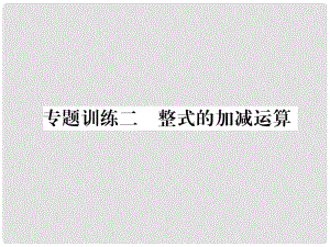 七年級數(shù)學上冊 專題訓練2 整式的加減運算習題課件 （新版）華東師大版