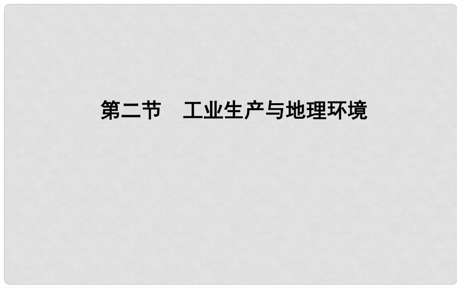 高中地理 第3單元 產(chǎn)業(yè)活動與地理環(huán)境 第二節(jié) 工業(yè)生產(chǎn)與地理環(huán)境課件 魯教版必修2_第1頁