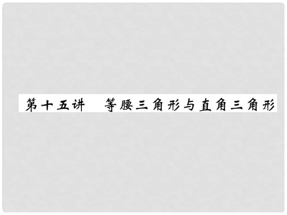 中考数学 第1编 教材知识梳理篇 第4章 图形的初步认识与三角形 第15讲 等腰三角形与直角三角形（精讲）课件_第1页