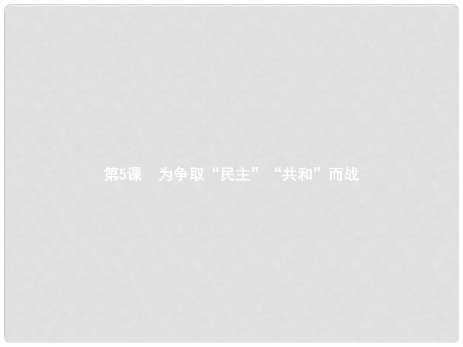 九年級歷史上冊 第一單元 跨入近代社會的門檻 5 為爭取“民主”“共和”而戰(zhàn)課件 北師大版_第1頁