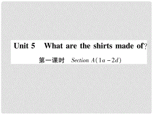 九年級(jí)英語(yǔ)全冊(cè) Unit 5 What are the shirts made of（第1課時(shí)）Section A（1a2d）作業(yè)課件 （新版）人教新目標(biāo)版