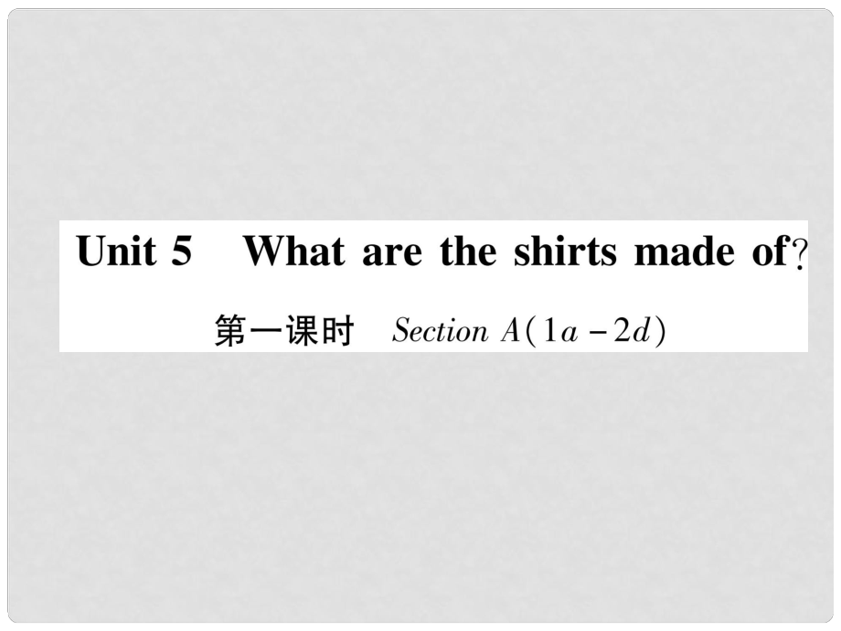 九年級英語全冊 Unit 5 What are the shirts made of（第1課時）Section A（1a2d）作業(yè)課件 （新版）人教新目標(biāo)版_第1頁