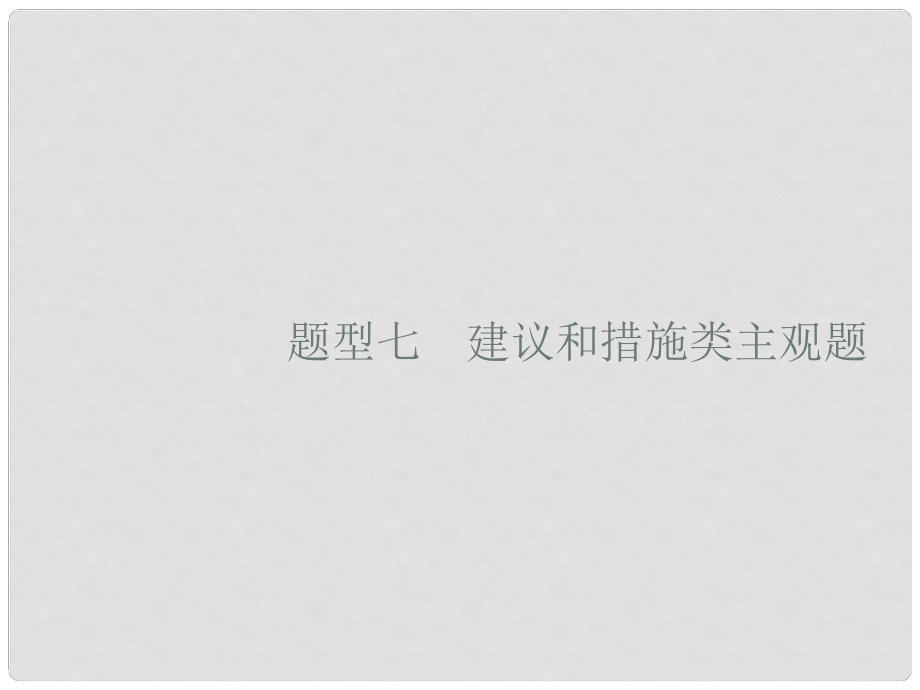 高考政治大二轮复习 第三部分 题型透析典例剖析与方法指导 题型7 建议和措施类主观题课件_第1页