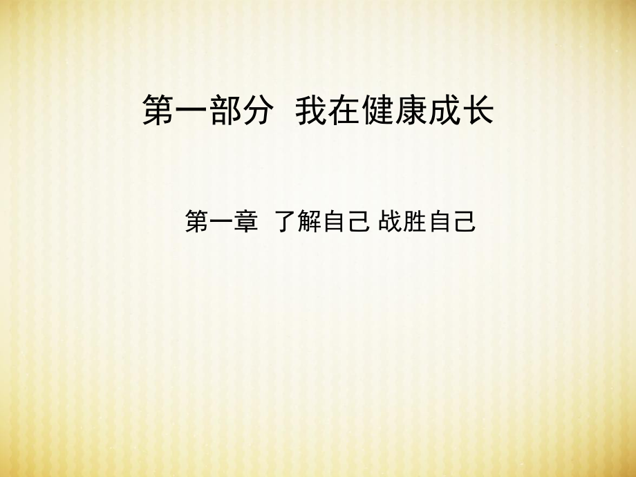 黑龍江省安達(dá)市中考政治總復(fù)習(xí) 第一章 了解自己 戰(zhàn)勝自己課件_第1頁(yè)