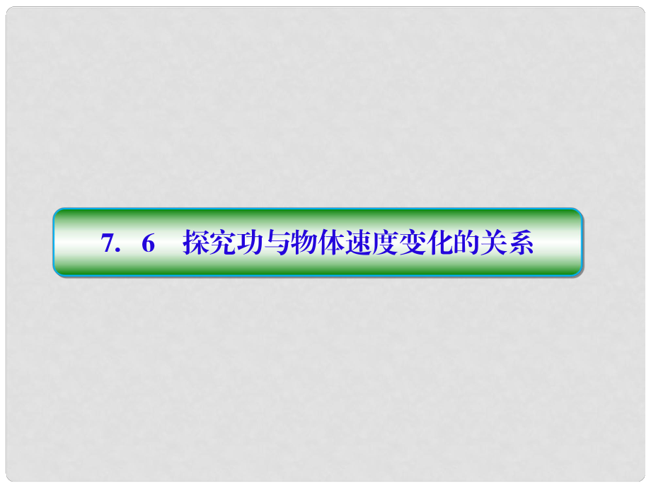 高中物理 第七章 曲線運(yùn)動 76 實(shí)驗(yàn)：探究功與速度變化的關(guān)系課件 新人教版必修2_第1頁