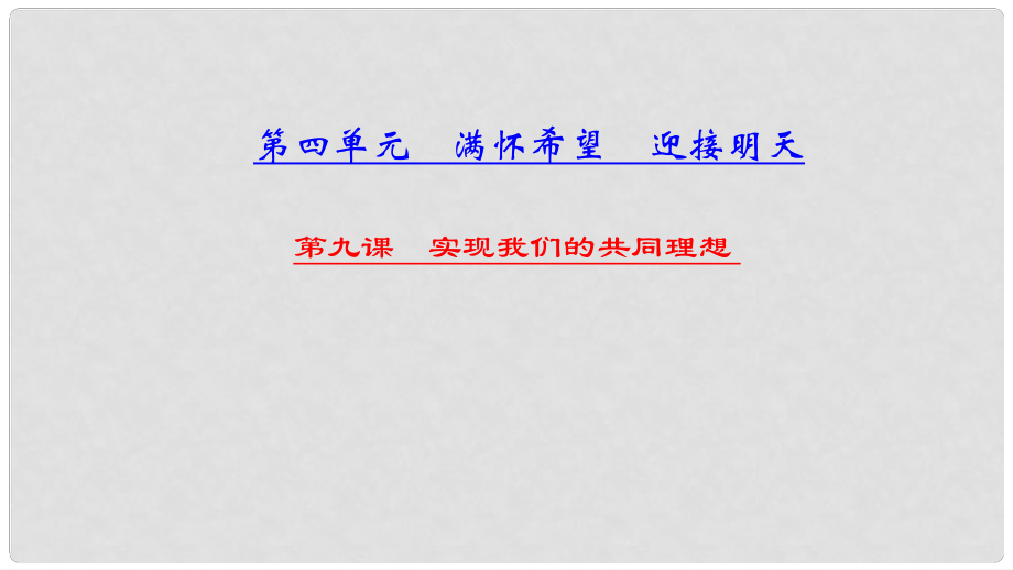 中考政治总复习 考点聚焦 九年级 第四单元 满怀希望 迎接明天 第九课 实现我们的共同理想课件_第1页