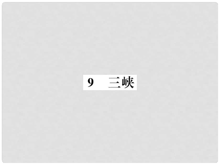 八年級語文上冊 第三單元 9 三峽習題課件 新人教版3_第1頁