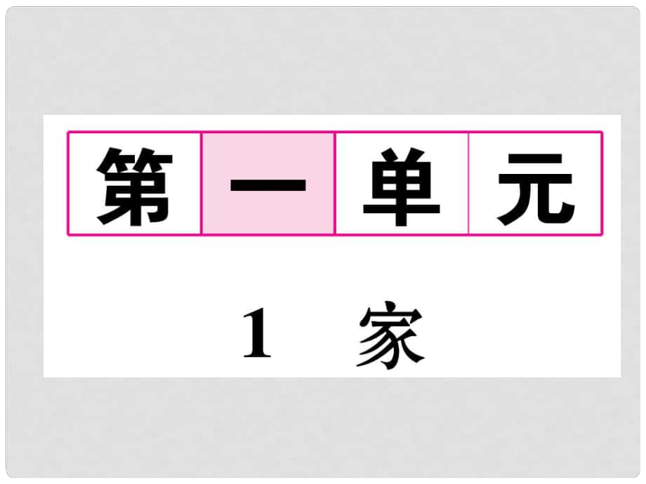 九年級語文下冊 第一單元 1 家課件 語文版1_第1頁