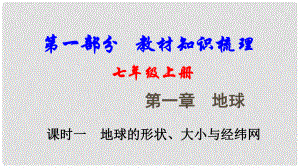 中考地理總復(fù)習(xí) 七上 第一章 地球（課時(shí)一 地球的形狀、大小與經(jīng)緯網(wǎng)）教材知識(shí)梳理課件