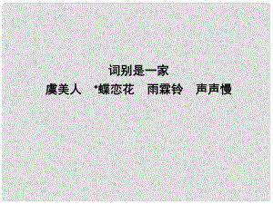 高中語文 專題3 筆落驚風雨 詞別是一家 虞美人 蝶戀花 雨霖鈴 聲聲慢課件 蘇教版必修4