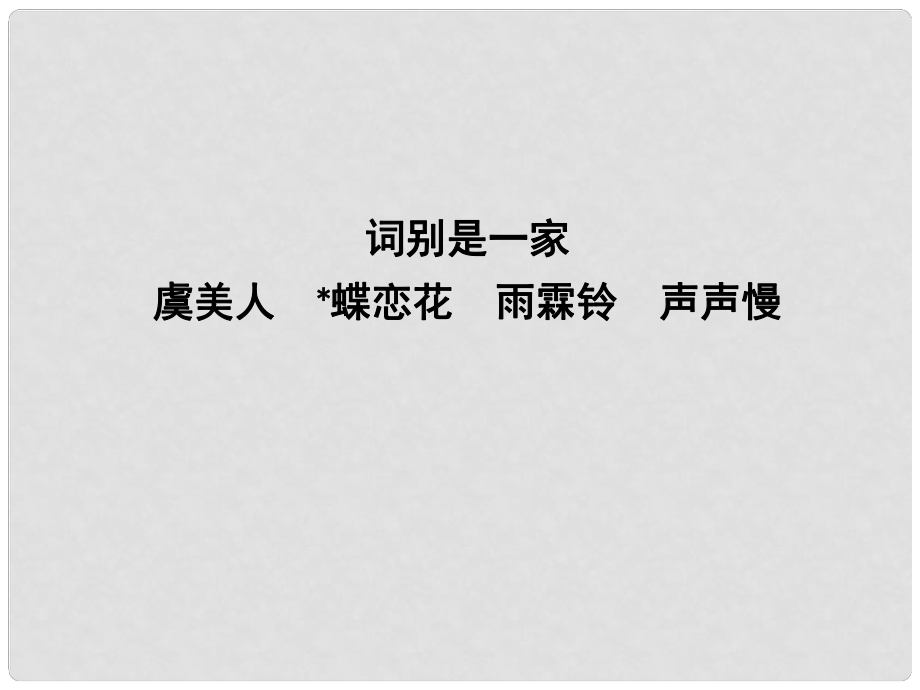 高中语文 专题3 笔落惊风雨 词别是一家 虞美人 蝶恋花 雨霖铃 声声慢课件 苏教版必修4_第1页