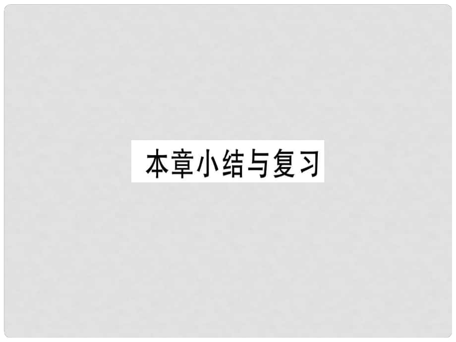 七年級(jí)數(shù)學(xué)上冊(cè) 第二章 整式的加減本章小結(jié)與復(fù)習(xí)習(xí)題課件 （新版）新人教版_第1頁(yè)