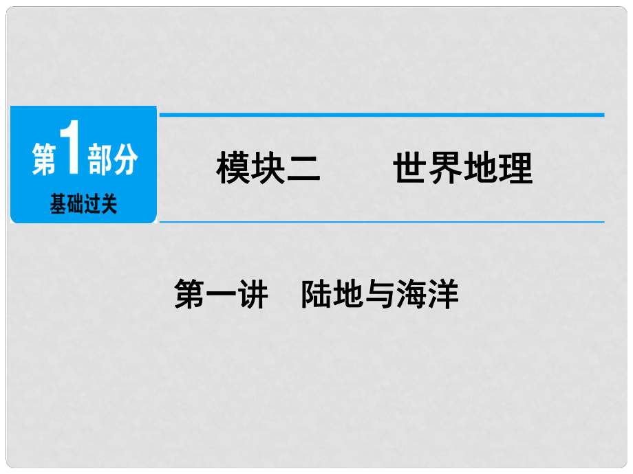 江西省中考地理總復(fù)習(xí) 模塊2 第1講 陸地與海洋課件_第1頁