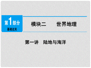 江西省中考地理總復習 模塊2 第1講 陸地與海洋課件