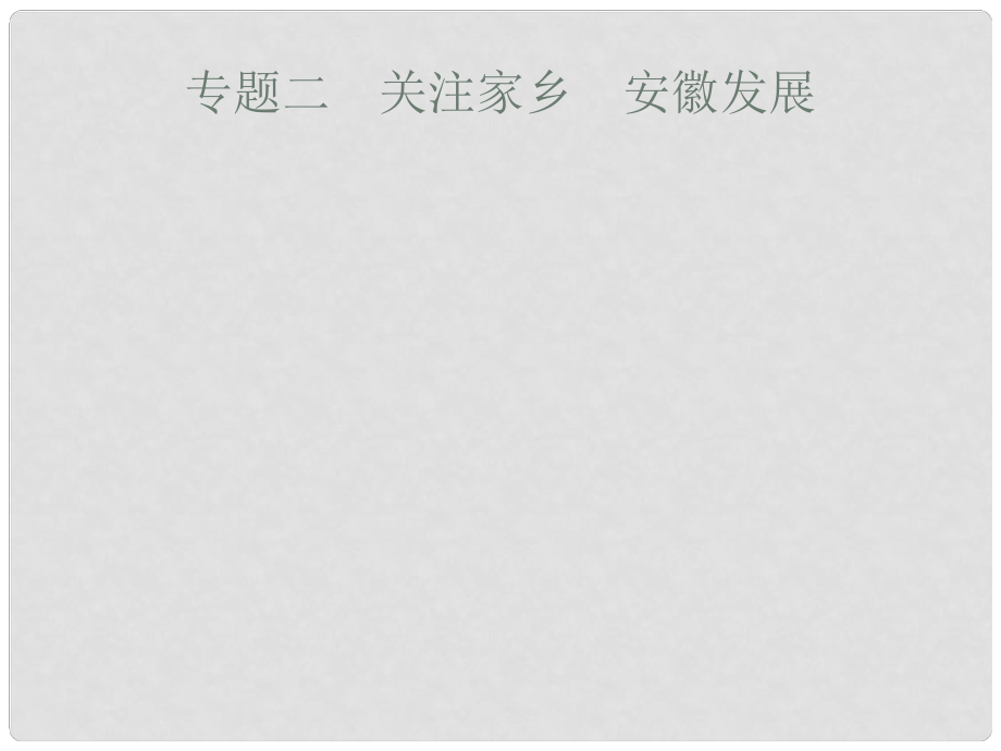 安徽省中考政治一轮复习 第二编 能力素养提升 第一部分 时政热点突破 专题2 关注家乡 安徽发展课件_第1页