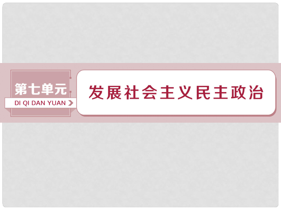 高考政治一輪復習 第7單元 發(fā)展社會主義民主政治 1 第十六課 我國的人民代表大會制度課件 新人教版_第1頁