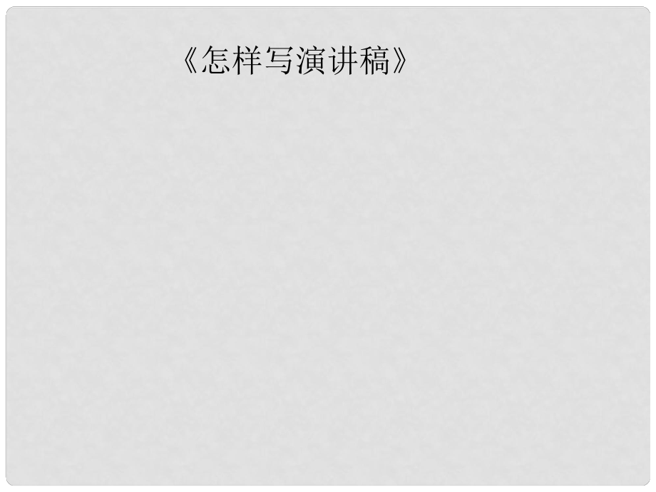 辽宁省恒仁满族自治县八年级语文下册 第四单元 怎样写演讲稿课件 新人教版_第1页