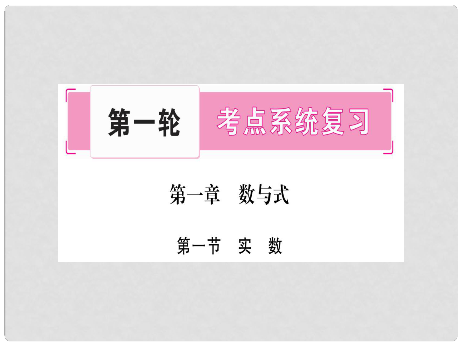 中考數(shù)學(xué)總復(fù)習(xí) 第一輪 考點系統(tǒng)復(fù)習(xí) 第1章 數(shù)與式 第1節(jié) 實數(shù)課件1_第1頁