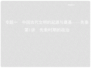 高考?xì)v史一輪復(fù)習(xí) 專題一 中國古代文明的起源與奠基——先秦 第1講 先秦時(shí)期的政治課件