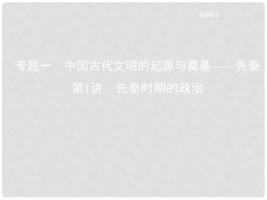 高考?xì)v史一輪復(fù)習(xí) 專題一 中國(guó)古代文明的起源與奠基——先秦 第1講 先秦時(shí)期的政治課件_第1頁(yè)