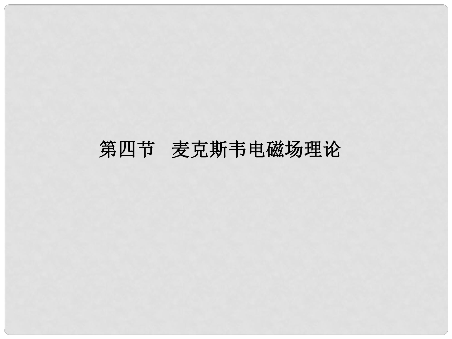 廣東省德慶縣高中物理 第二章 電磁感應與電磁場 第四節(jié) 麥克斯韋電磁場理論課件 粵教版選修11_第1頁